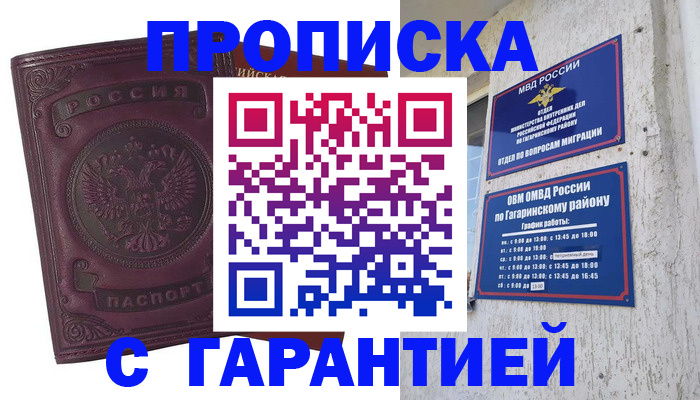 прописка гарантия в Алейске